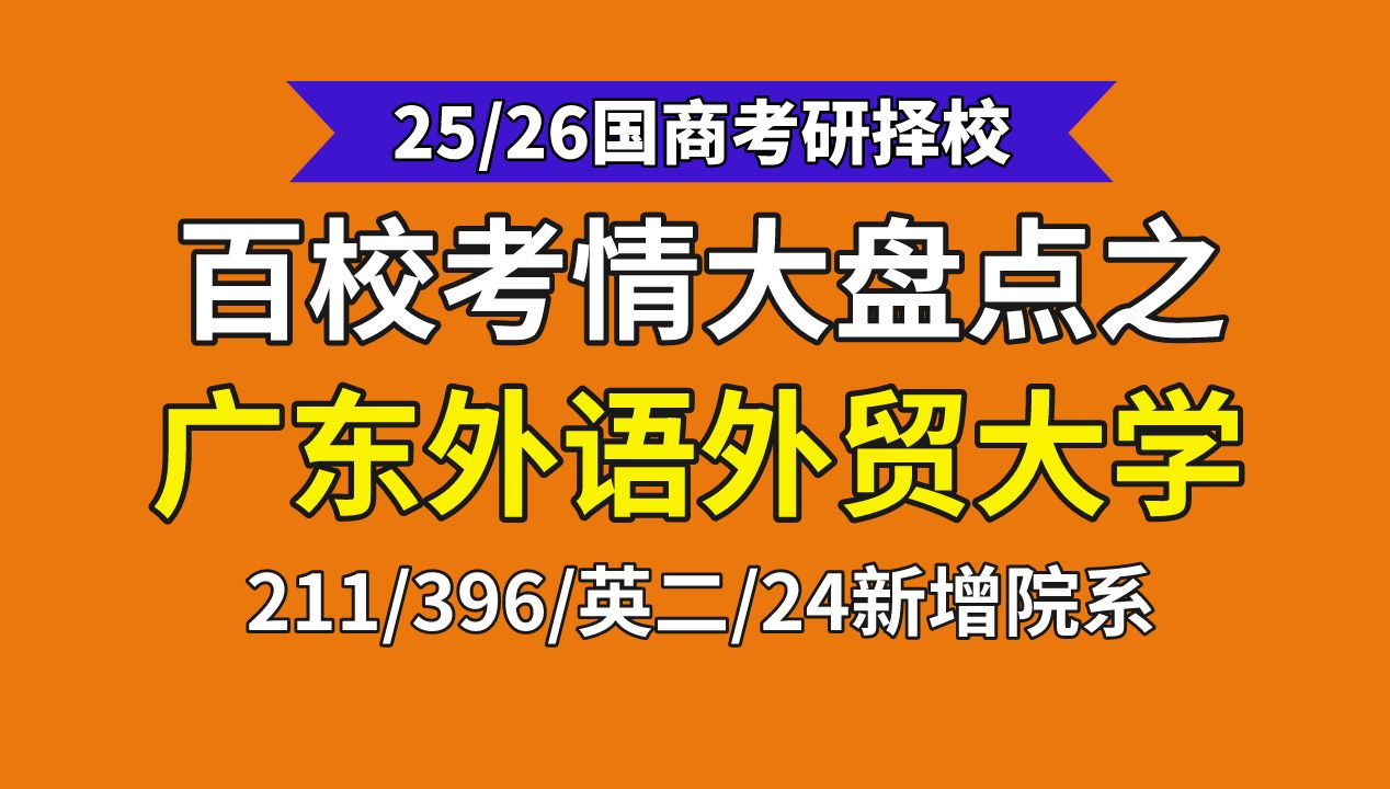 【25国商择校】广东外语外贸大学国际商务24最新考情分析及难度预测(含往年录取数据)哔哩哔哩bilibili