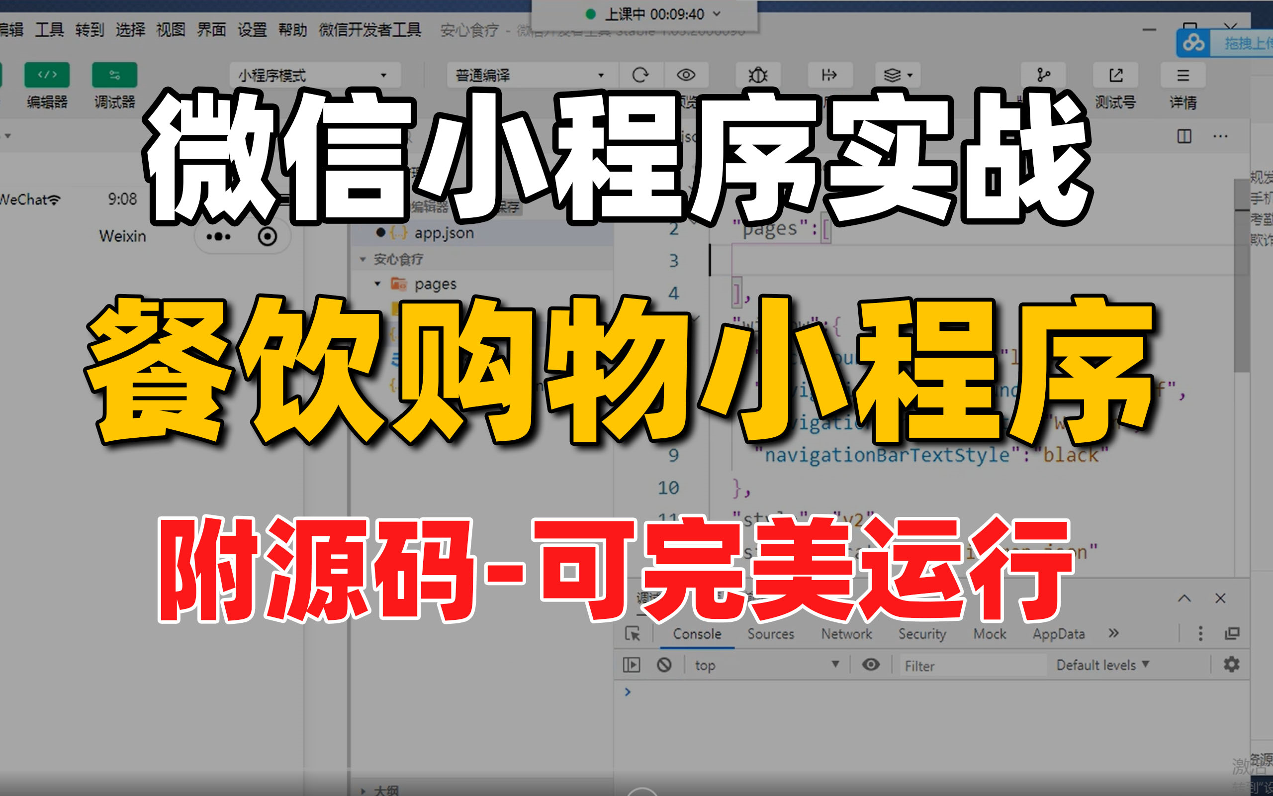 微信小程序】餐饮购物小程序开发教程(附源码文档)食疗坊项目开发,手把手教学可完美运行小程序教程快速入门进阶 前端教程 H5开发移动端开发...