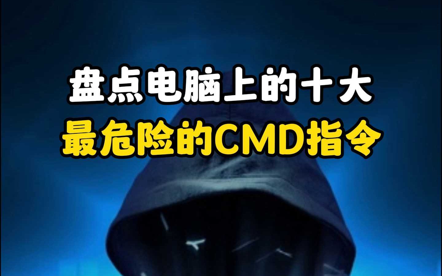 盘点电脑上的十大最危险的CMD指令(2)哔哩哔哩bilibili