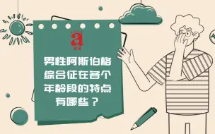 Tải video: 男性阿斯伯格综合征在各个年龄段的特点有哪些？