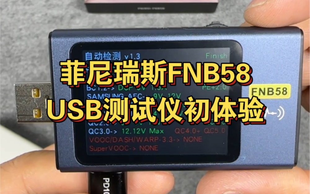 菲尼瑞斯(FNIRSI)FNB58 USB测试仪初体验哔哩哔哩bilibili