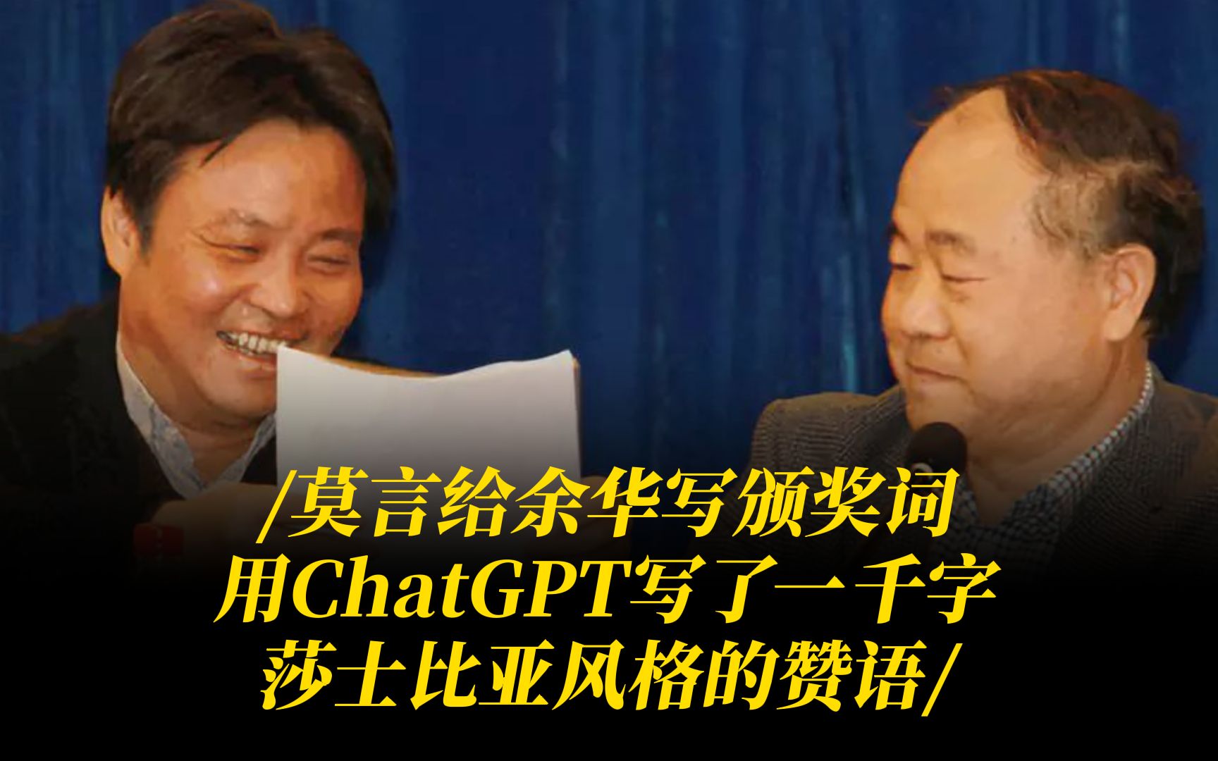 莫言给余华写颁奖词,用ChatGPT写了一千字莎士比亚风格的赞语哔哩哔哩bilibili