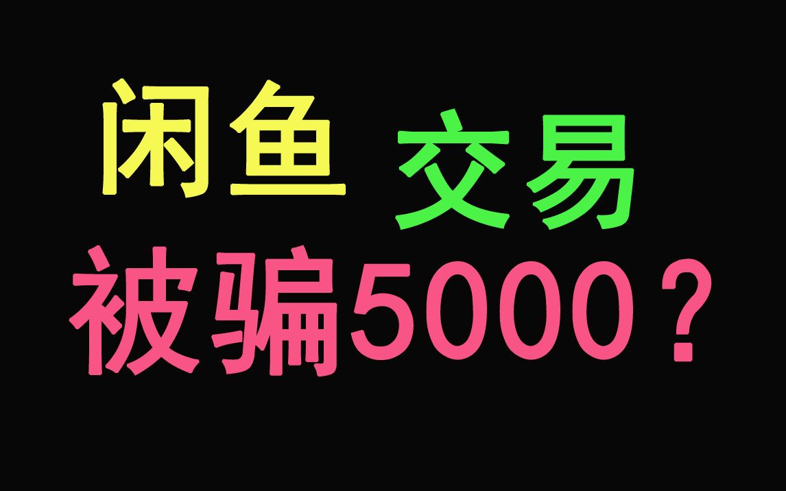 在闲鱼买5000块全新未拆封的新机,靠谱吗?附卖家通话记录哔哩哔哩bilibili