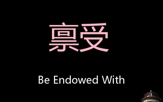 禀受 Chinese Pronunciation Be Endowed With哔哩哔哩bilibili