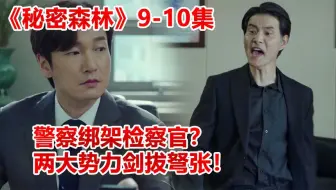 《秘密森林2》9、10集解说，警察绑架检察官？两大势力剑拔弩张！