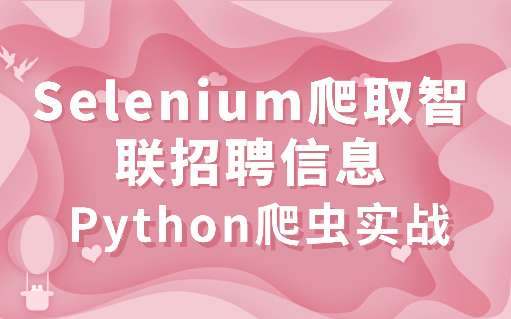 Python网络爬虫实战项目—Selenium爬取智联招聘信息哔哩哔哩bilibili