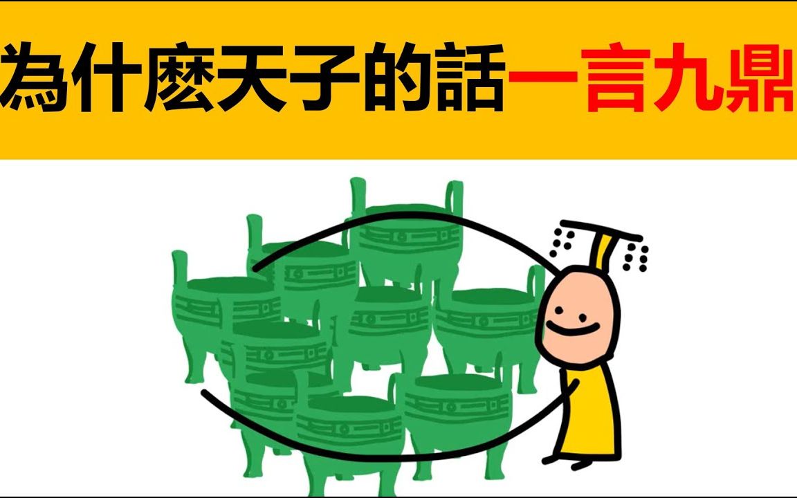 为什么天子的话是一言九鼎? | 鼎的意义 | 中华文化 | 冷知识