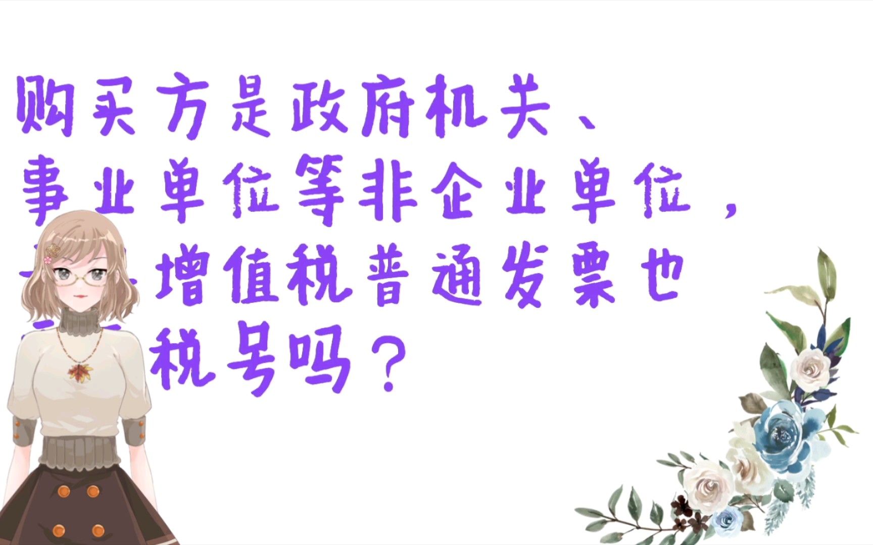 购买方是政府机关、事业单位等非企业单位,开具增值税普通发票也需要税号吗?哔哩哔哩bilibili