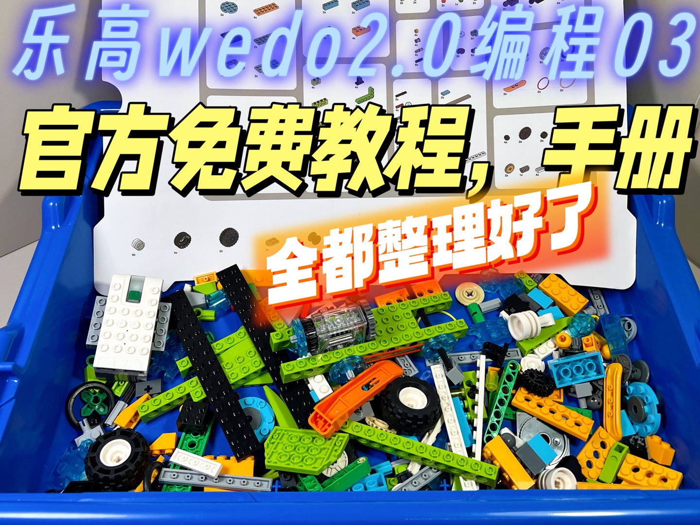 乐高wedo2.0的官方免费教程资源哔哩哔哩bilibili