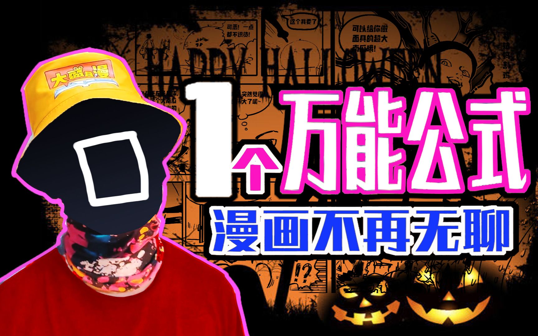职业漫画家都在用的创作公式！你也能学会！