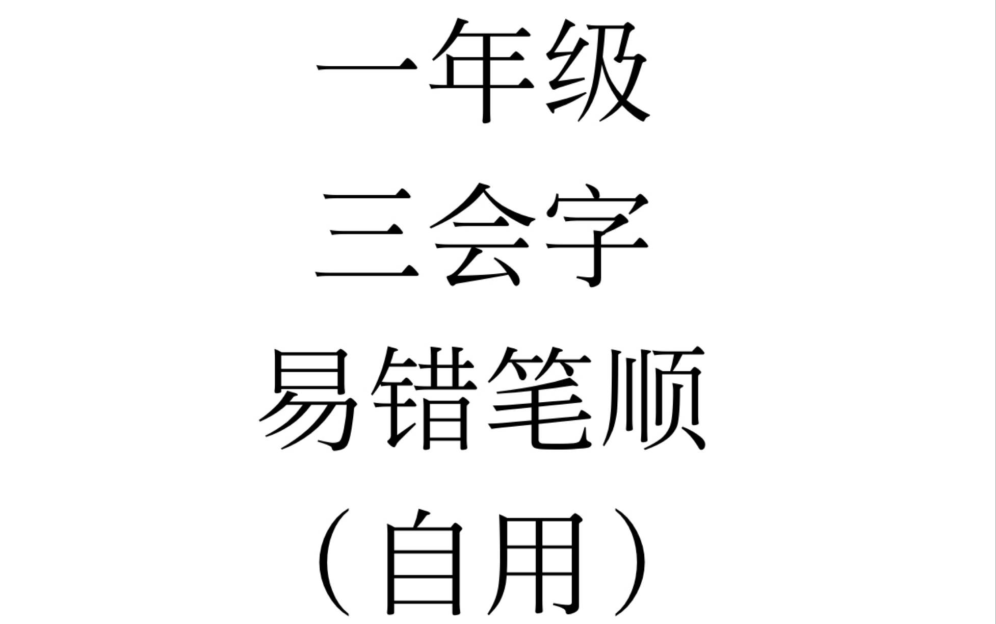 一年级三会字易错笔顺记录(自用哔哩哔哩bilibili