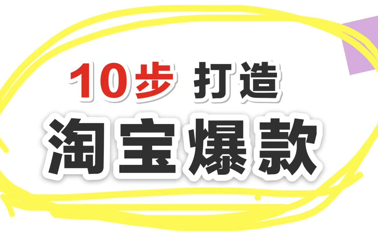 3天流量破万,日销900单,淘宝运营不开直通车免费流量引流打造爆款【淘宝店铺运营】店铺不赚钱 是这些事你没有去做哔哩哔哩bilibili