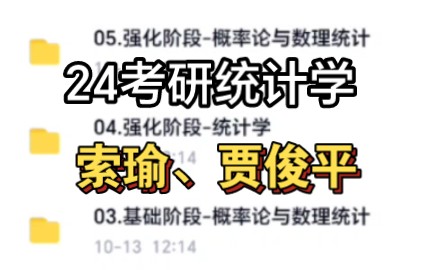 [图]2024考研应用统计学432 概率论与数理统计 索瑜贾俊平 基础+强化完整课程+讲义pdf