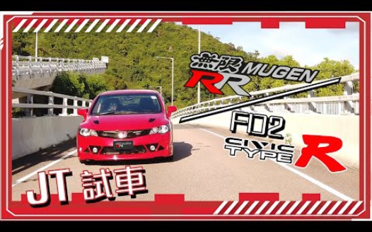 (昱千精选)【JT试车】终极日制NA Type R FD2 + MUGEN RR 边架好?哔哩哔哩bilibili