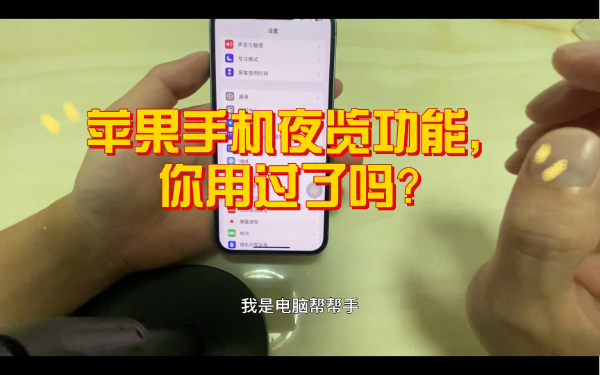 苹果手机夜览功能,你知道怎么用吗?赶紧学起来!