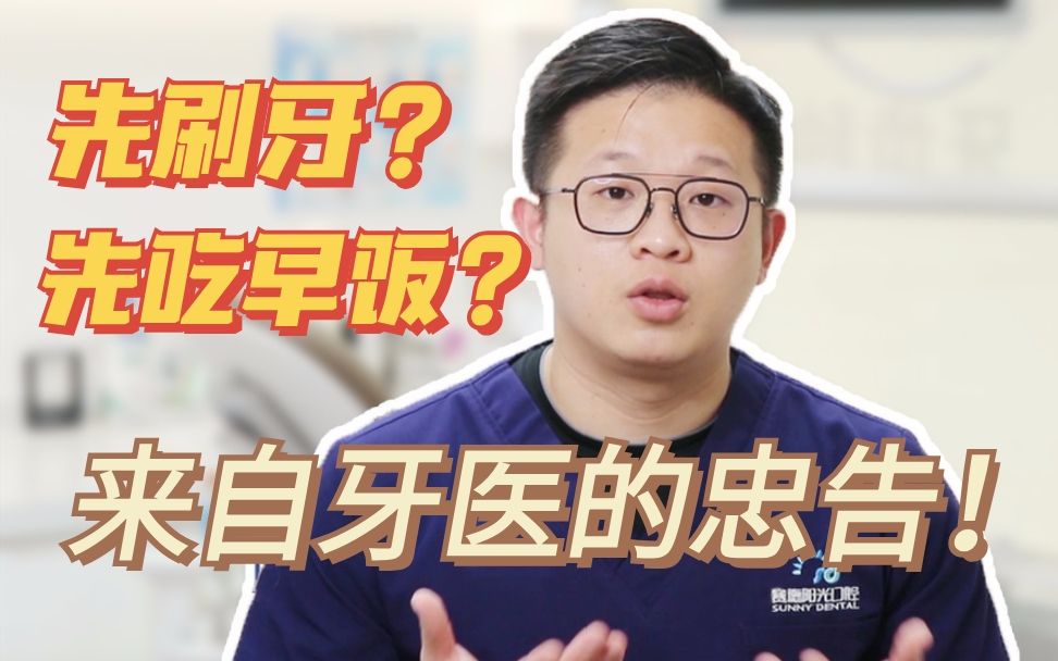 先吃早饭or先刷牙？不纠结！来自牙医的忠告！