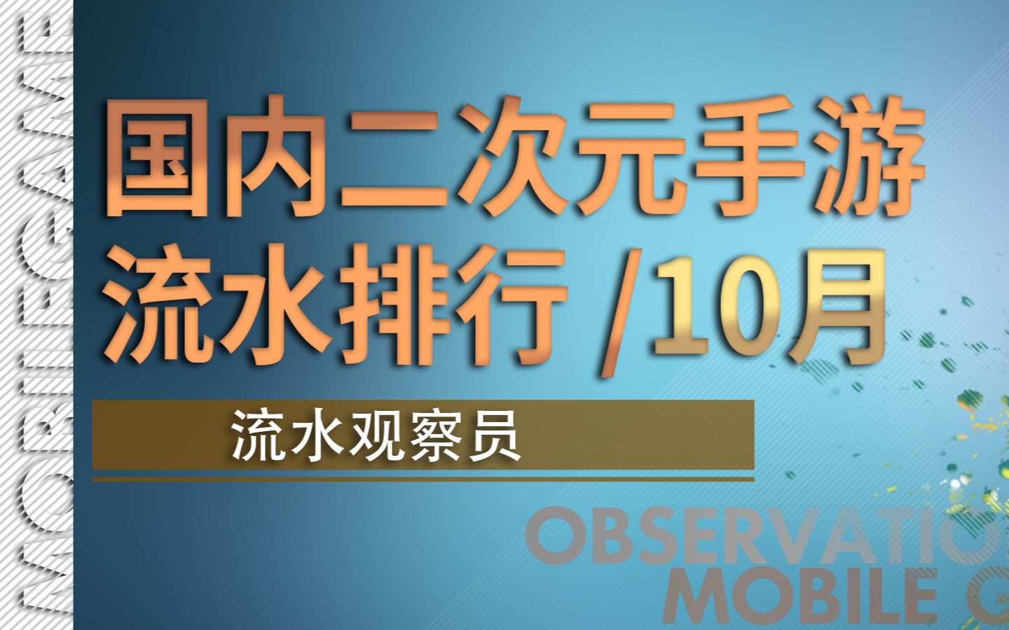 10月国内二次元手游流水排行发布!《原神》一骑绝尘,黑马《高能手办团》异军突起,大盘基本稳定,这会是史上最好猜的排行榜吗?哔哩哔哩bilibili