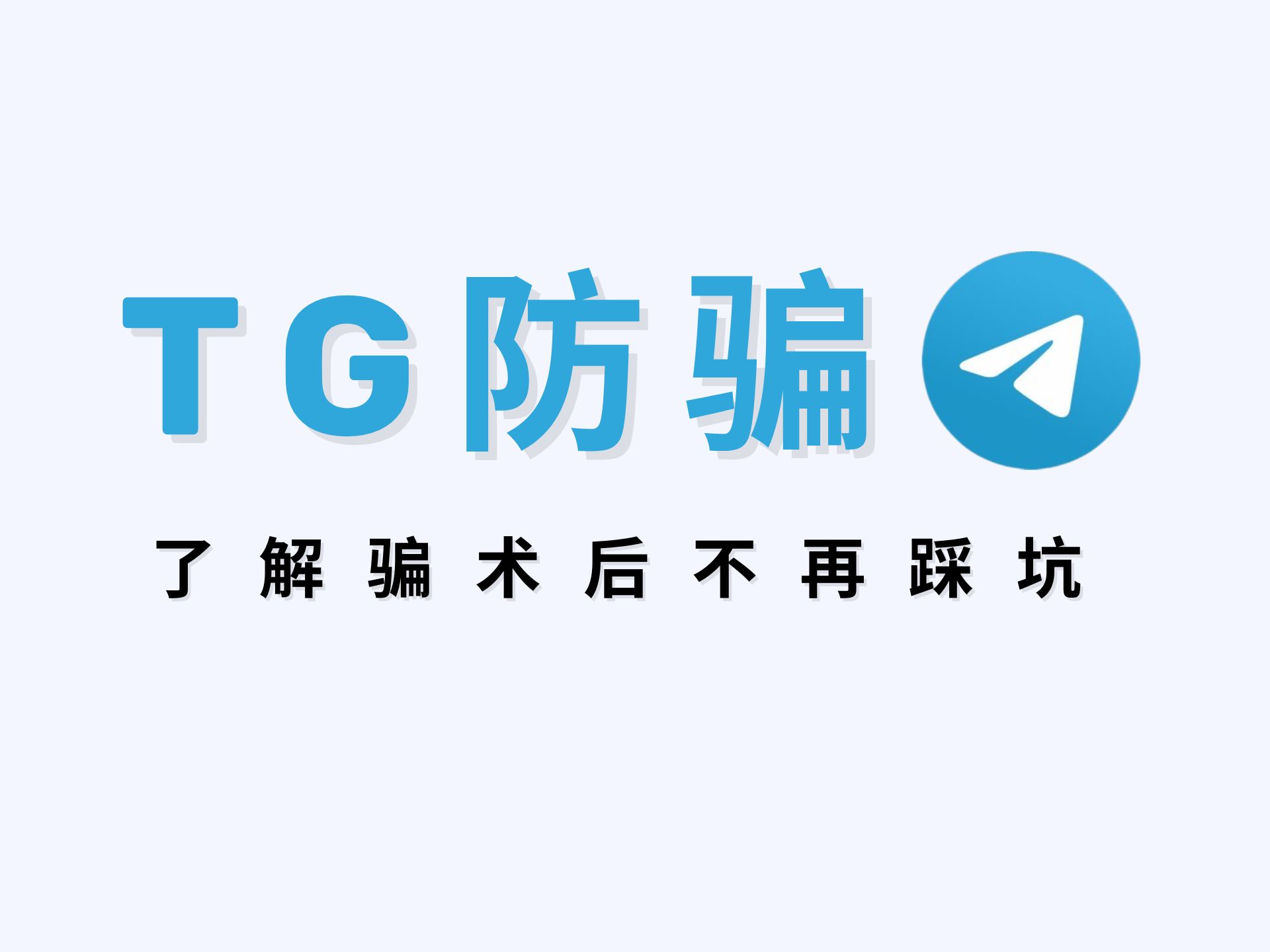 揭秘Telegram三大骗术,了解后不再踩坑!哔哩哔哩bilibili