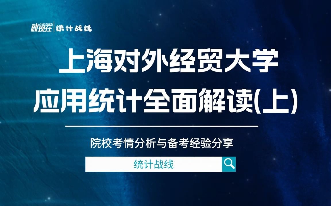 24上海对外经贸大学应统全面解读︱院校考情分析与经验分享(学姐篇)(上)哔哩哔哩bilibili