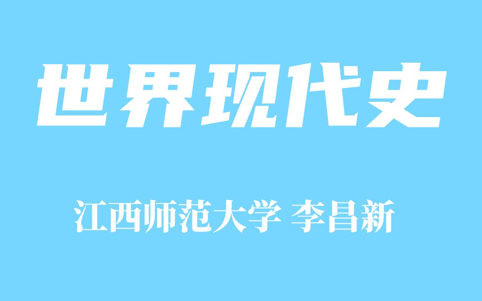 [图]【精品课程】世界现代史 江西师范大学 李昌新