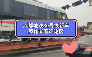 Download Video: 【成都地铁】30号线制造完毕车