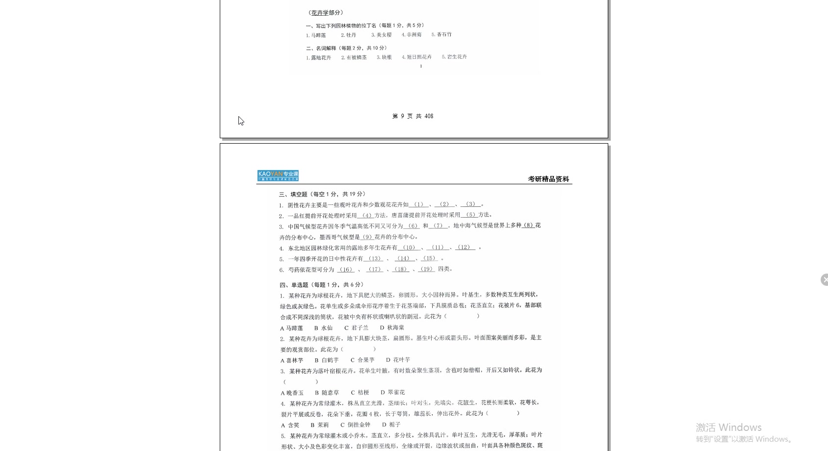 [图]【电子书】2023年东北林业大学821园林花卉学（含园林植物遗传育种学）之园林花卉学考研精品资料