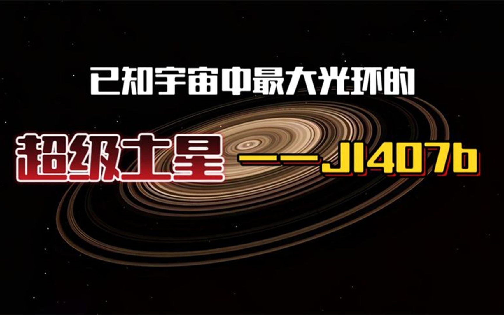 已知宇宙中最大光環的超級土星——j1407b