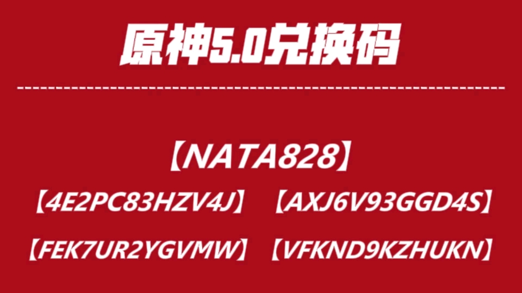 【原神】5.0新版本兑换码合集