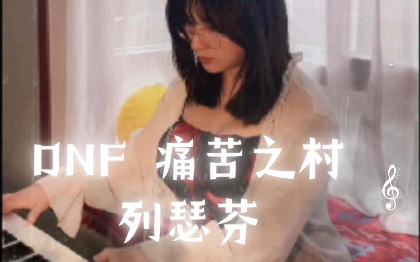 [图]DNF 痛苦之村列瑟芬 今天是暗黑系