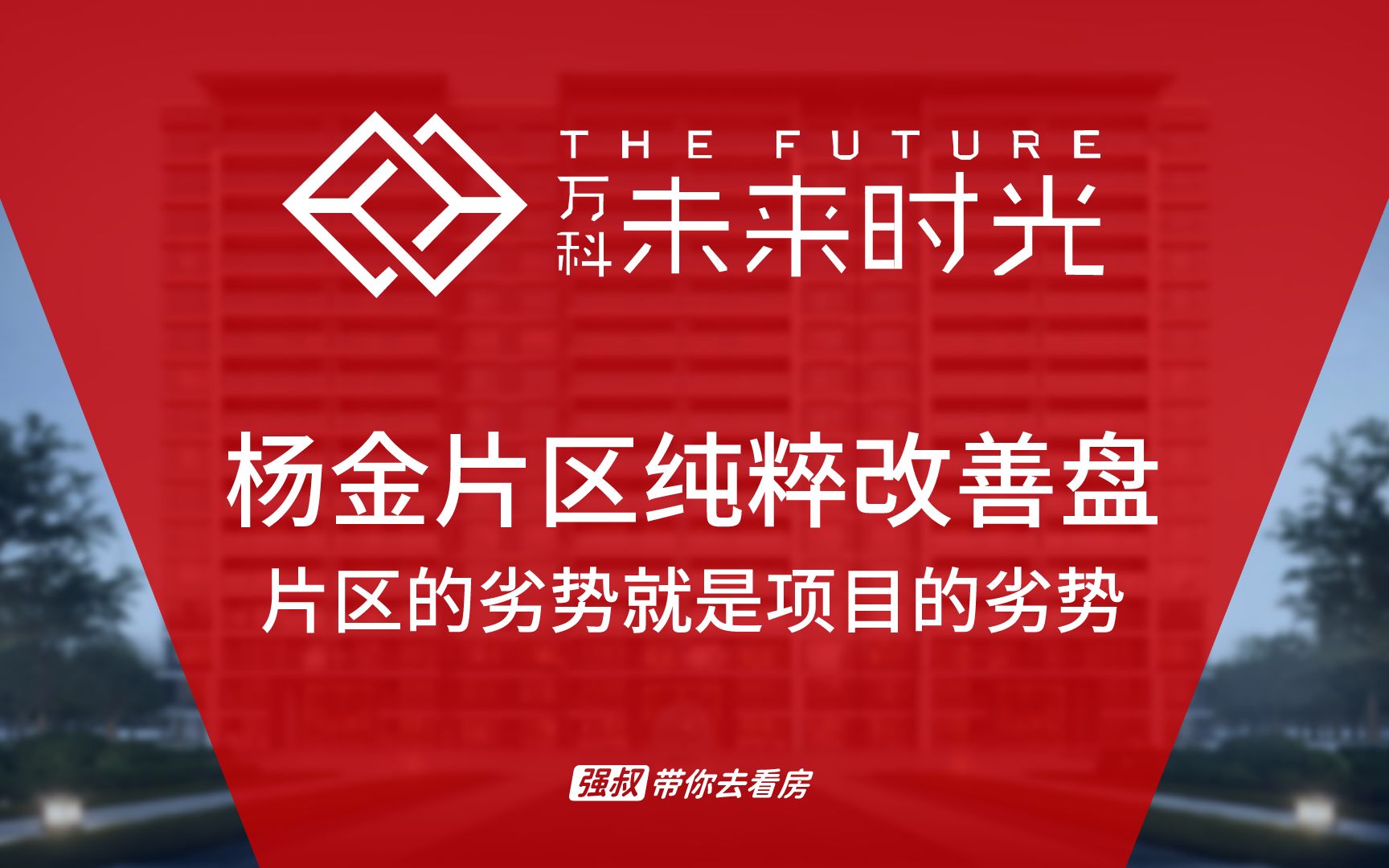 强叔带你去看房:万科未来时光,郑州杨金片区纯粹改善盘,分析完优缺点,它是否值得买?哔哩哔哩bilibili