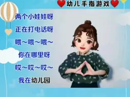 Download Video: 打电话：幼儿手指游戏互动教学