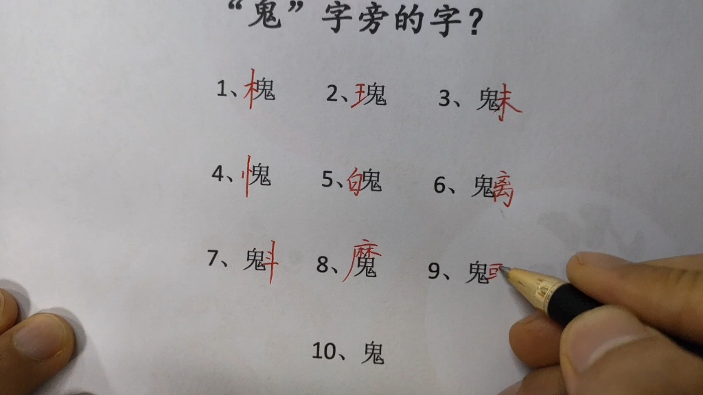 “鬼”字旁的字,你认得多少?哔哩哔哩bilibili