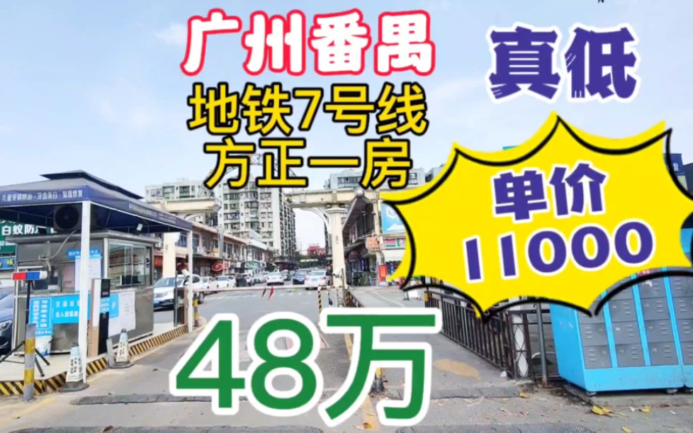 客户拿不定主意 广州番禺钟村高层一房一厅 户型方正全明屋 广州地铁7号线哔哩哔哩bilibili