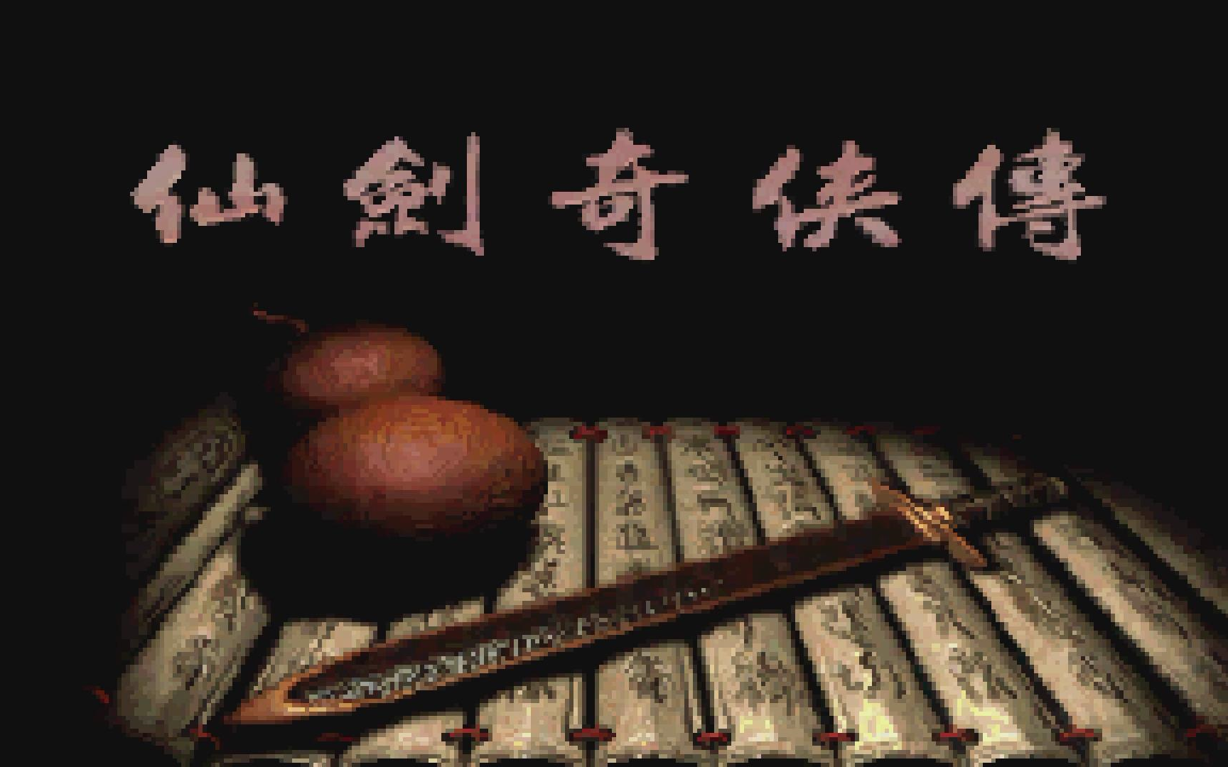 【宿命】仙剑奇侠传游戏实况_单机游戏_游戏_bilibili_哔哩哔哩