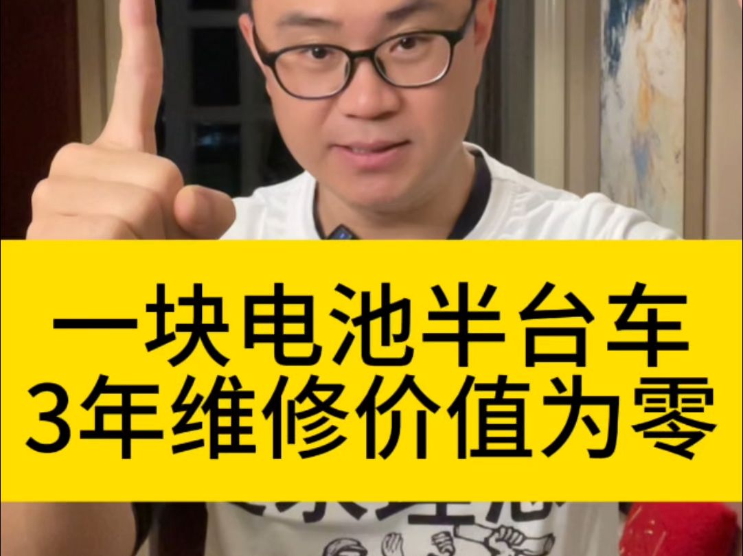 一块电池半台车,3年维修价格归零,只换不修电车的奇怪现状! 新能源汽车电池包零整比高达50%,只换不修,都过不了苦日子呗?哔哩哔哩bilibili