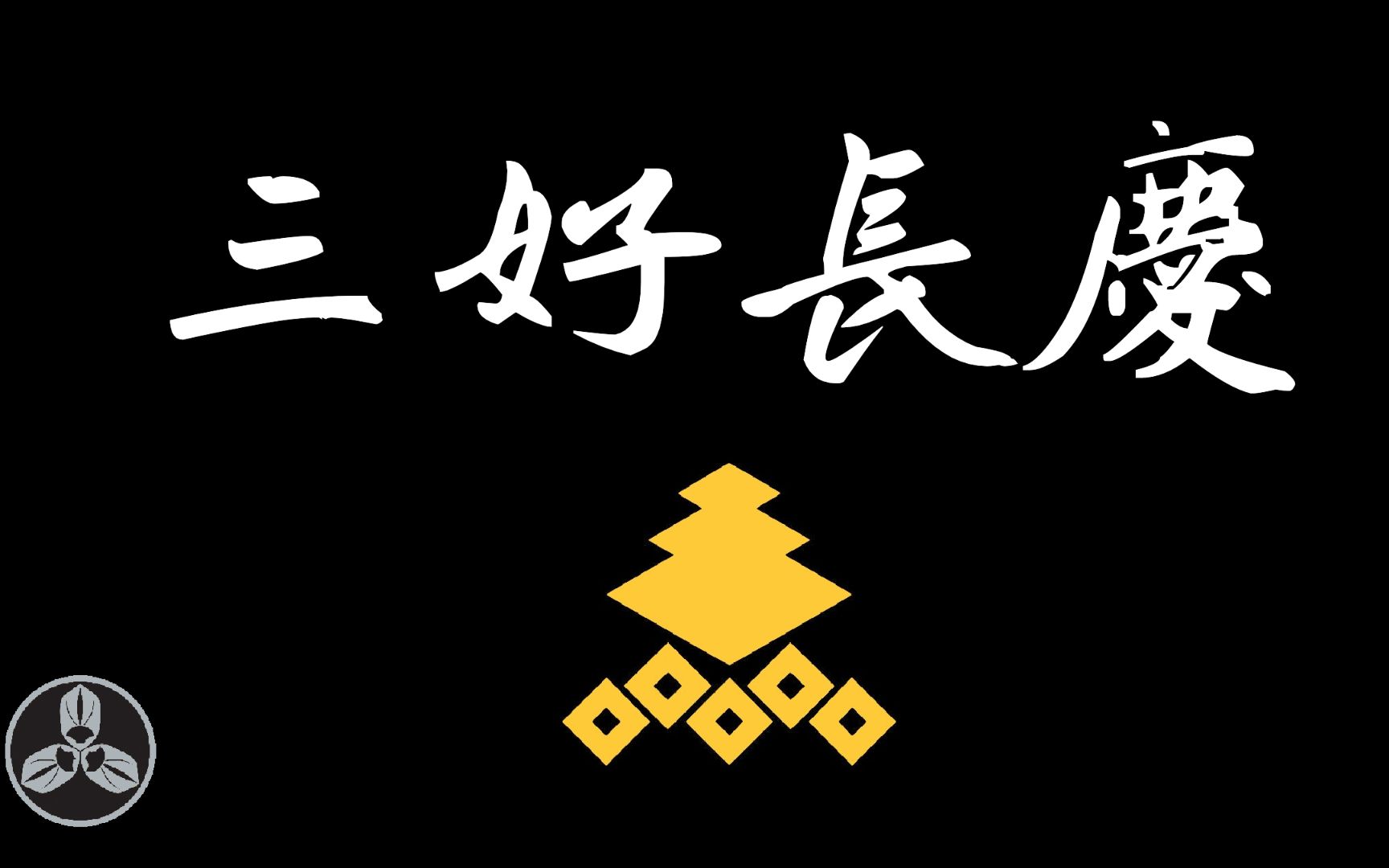 【兰爸爸说故事】称霸畿内,掌控中央!织田信长之前的天下人!日本战国武将录:日本副王 三好长庆哔哩哔哩bilibili