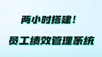 两小时搭建！员工绩效管理系统