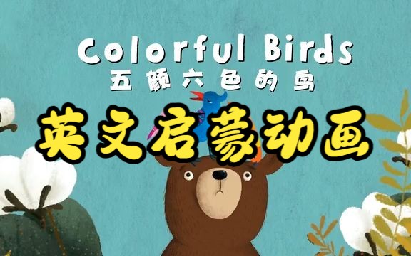 [图]【英文启蒙动画】第15集 Colourful Birds《悠游阅读·成长计划》第一级 Reading Journey 1