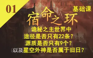 【诡秘之主·宿命之环】诡秘百科·宿命之环基础课01——准确理解旧日概念，辨析诡秘之主中源质与途径的数量