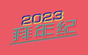 Tải video: 【正片】2023_懿杨_拜年纪