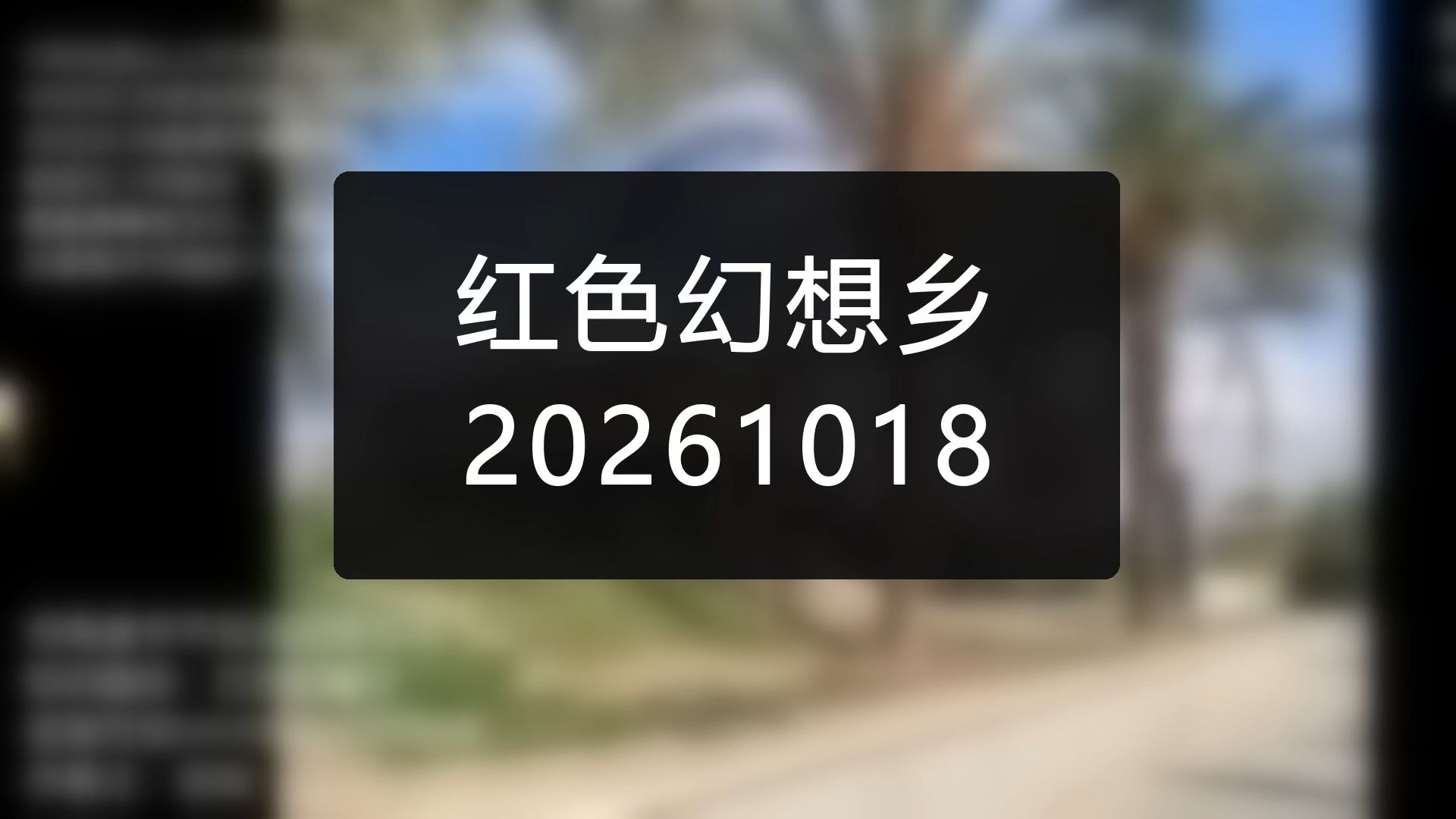 动荡的法国与马克龙的执政评价~印军实力与潜在威胁评估~加拿大爆炸事故【红色幻想乡-20261018】