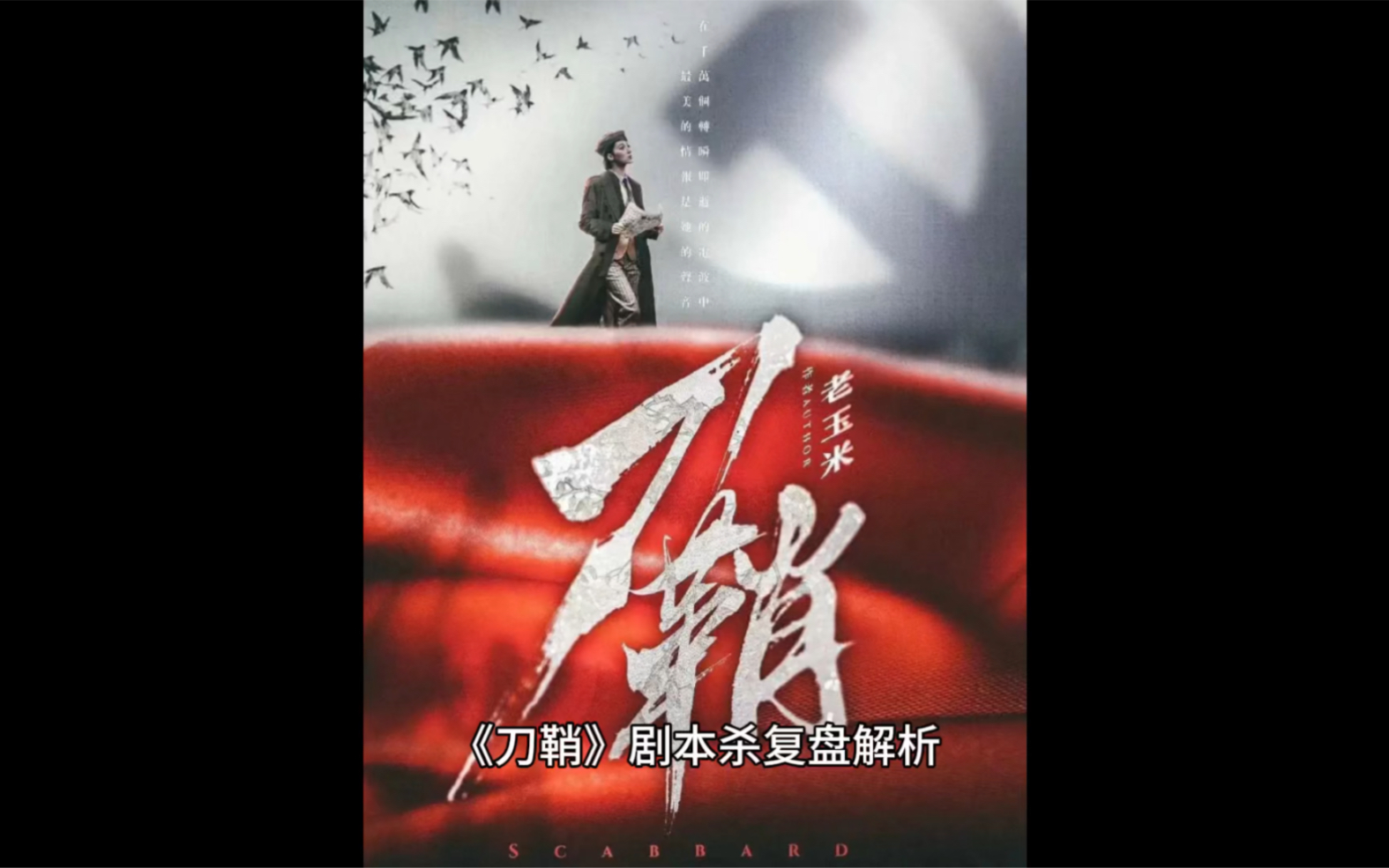 刀鞘剧本杀复盘解析刀鞘情感谍战阵营本推凶其实不重要不只是爱情也有