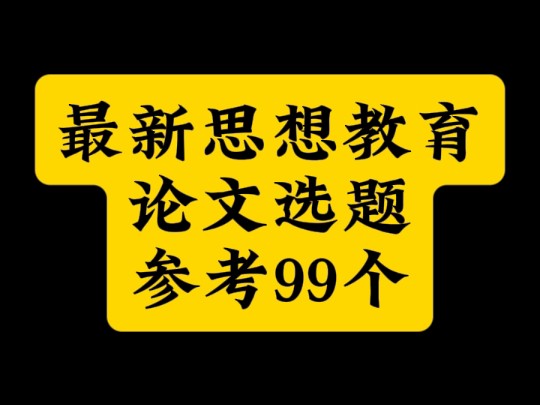 最新思想教育论文选题参考99个哔哩哔哩bilibili