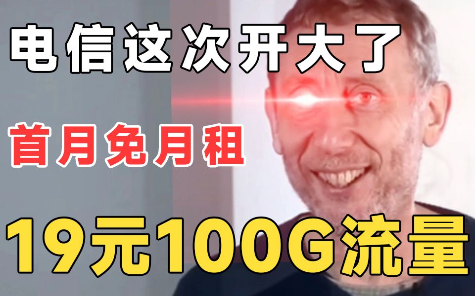 「19元100G流量卡」电信2023年开年福利,诚意拉满!哔哩哔哩bilibili