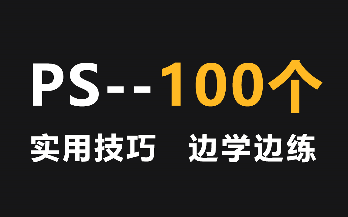 【2023最新】100个PS初学者练手习题,边学边练,练完即可接单兼职!哔哩哔哩bilibili