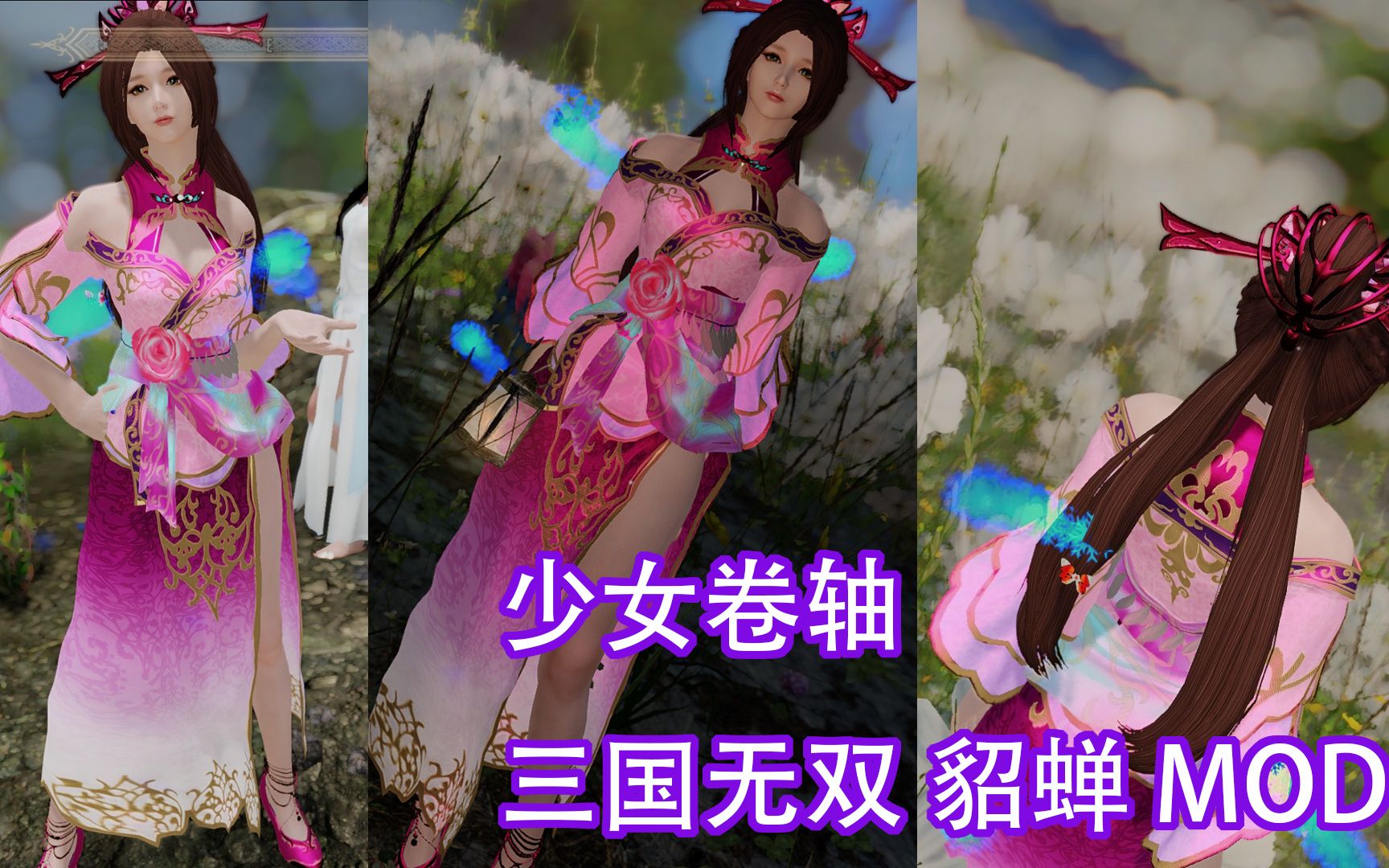 上古卷轴5 三国无双 貂蝉 mod鉴赏 整合包也有的