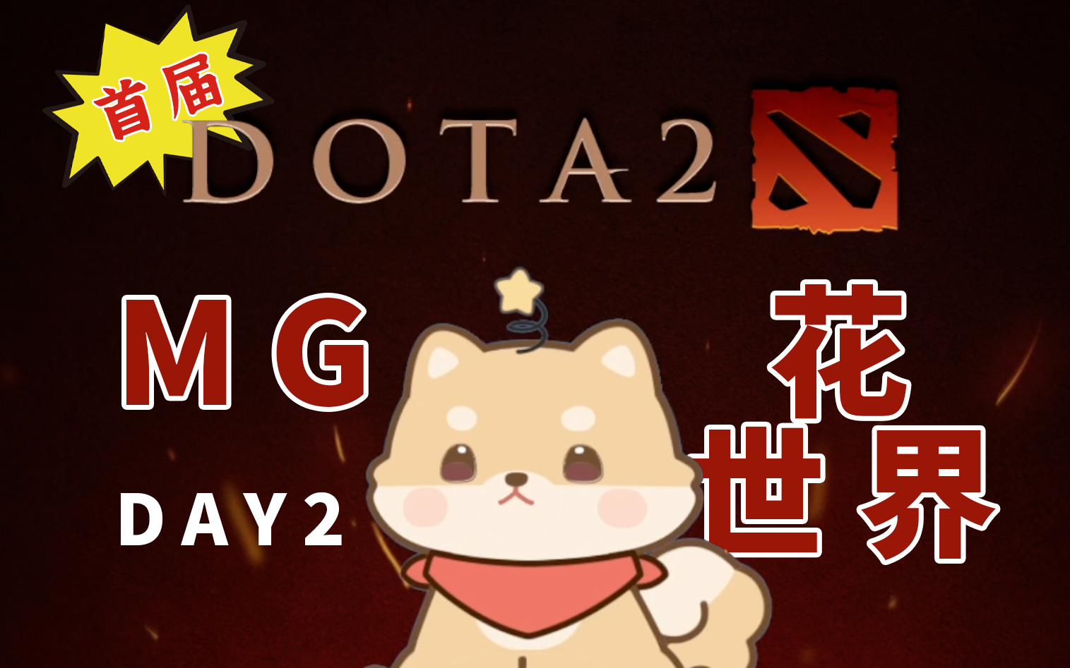 [图]【喜多川玫瑰】MG花世界首届Dota2水友赛-DAY2【2023.12.2】