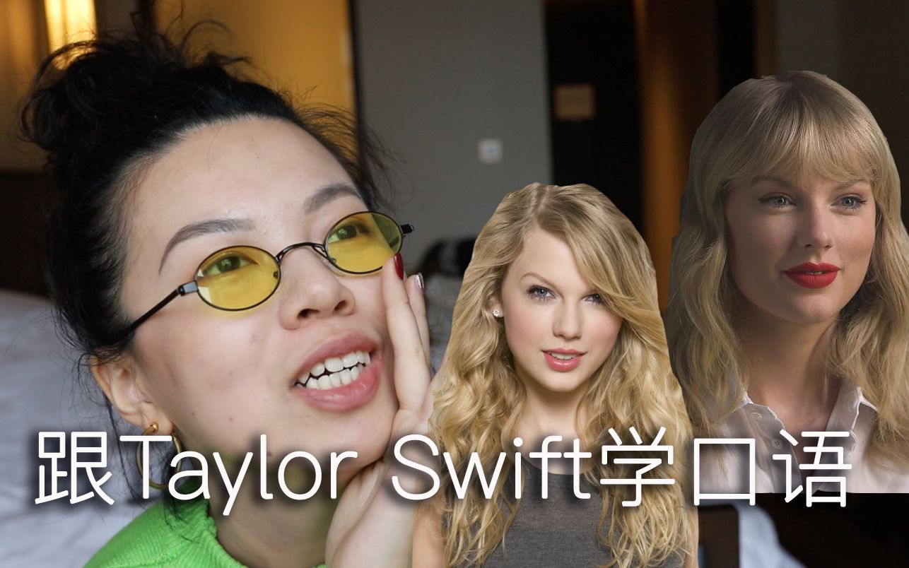 【和欧美明星学英文】怎样说出像Taylor Swift一样的口语?哔哩哔哩bilibili