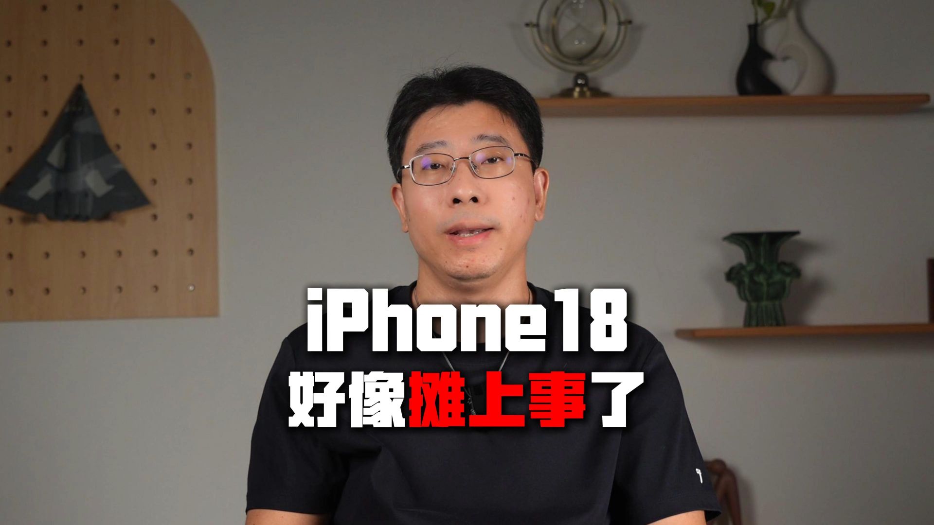 苹果iPhone18好像摊上事了