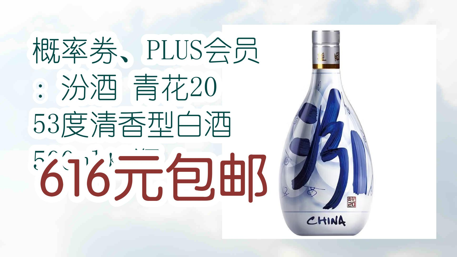 概率券,plus会员 :汾酒 青花20 53度清香型白酒 500ml*2瓶 616元包邮
